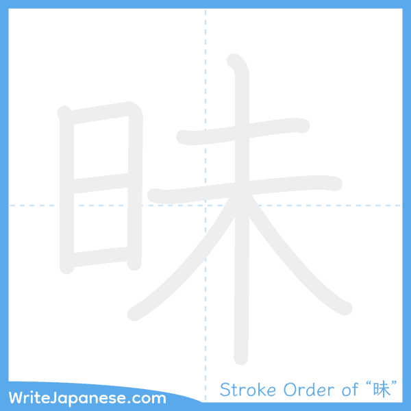 How to write Japanese kanji "昧" - stroke order animation