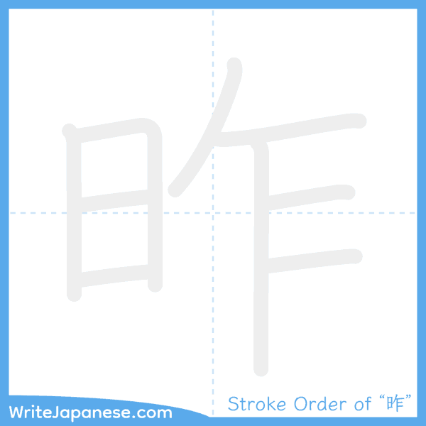 How to write Japanese kanji "昨" - stroke order animation