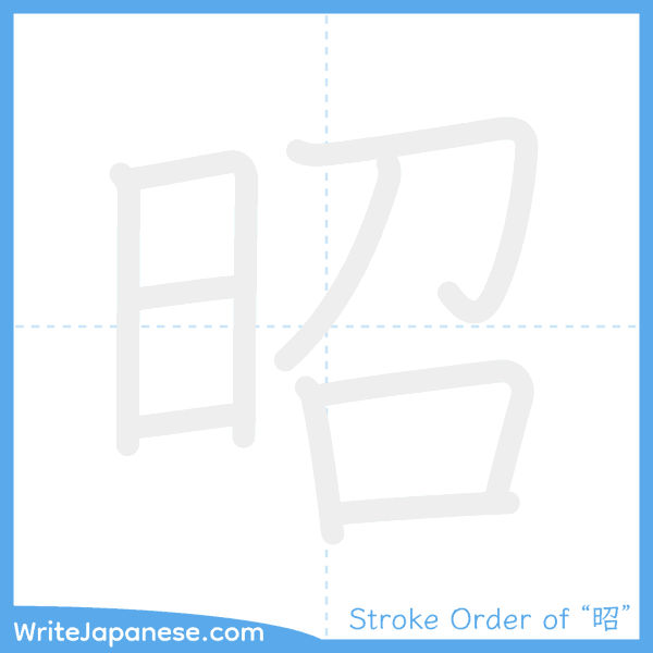 How to write Japanese kanji "昭" - stroke order animation