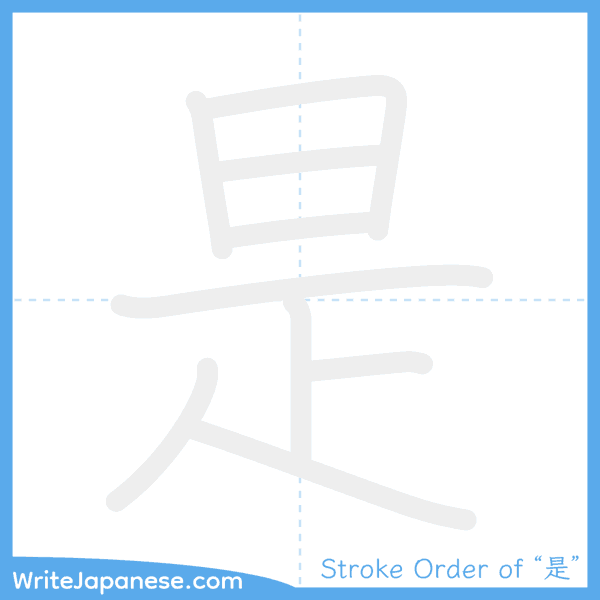 How to write Japanese kanji "是" - stroke order animation