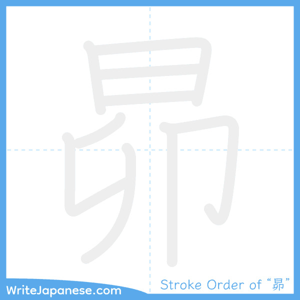 How to write Japanese kanji "昴" - stroke order animation