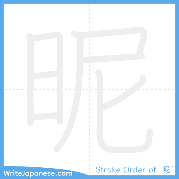 How to write Japanese kanji "昵" - stroke order animation