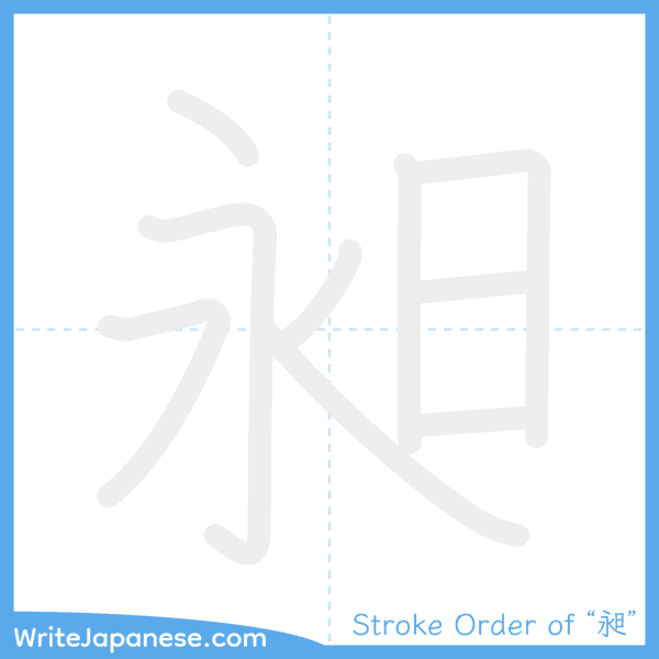 How to write Japanese kanji "昶" - stroke order animation