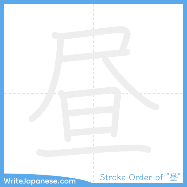 How to write Japanese kanji "昼" - stroke order animation