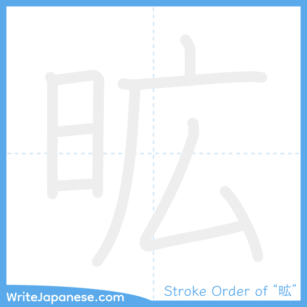 How to write Japanese kanji "昿" - stroke order animation