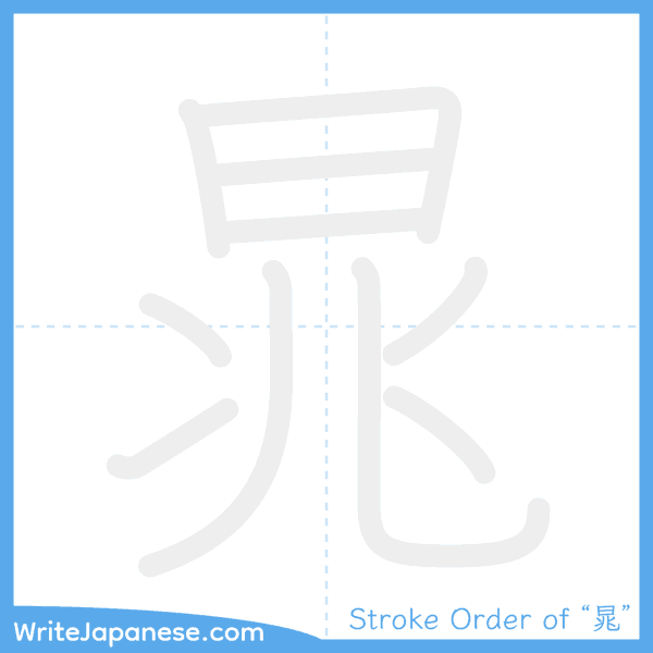 How to write Japanese kanji "晁" - stroke order animation