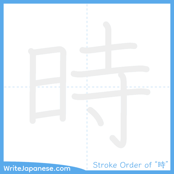 How to write Japanese kanji "時" - stroke order animation