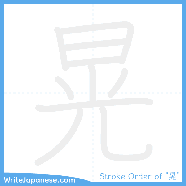 How to write Japanese kanji "晃" - stroke order animation