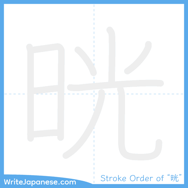 How to write Japanese kanji "晄" - stroke order animation