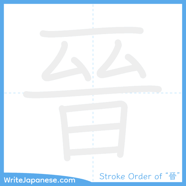 How to write Japanese kanji "晉" - stroke order animation