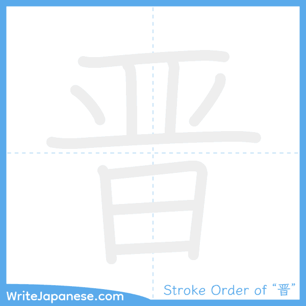 How to write Japanese kanji "晋" - stroke order animation