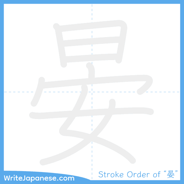 How to write Japanese kanji "晏" - stroke order animation