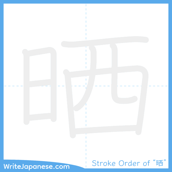 How to write Japanese kanji "晒" - stroke order animation