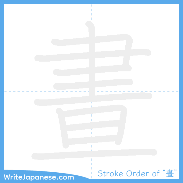 How to write Japanese kanji "晝" - stroke order animation