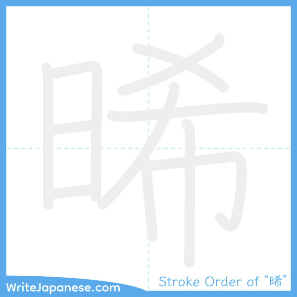 How to write Japanese kanji "晞" - stroke order animation
