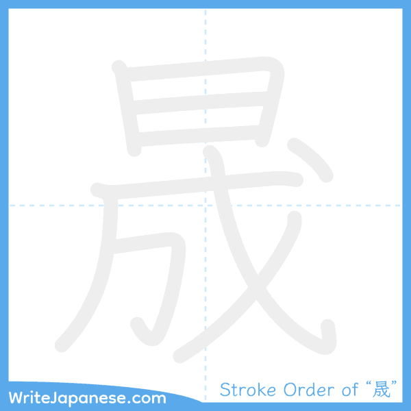 How to write Japanese kanji "晟" - stroke order animation