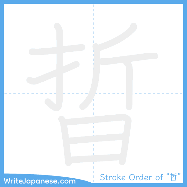 How to write Japanese kanji "晢" - stroke order animation