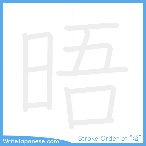 How to write Japanese kanji "晤" - stroke order animation