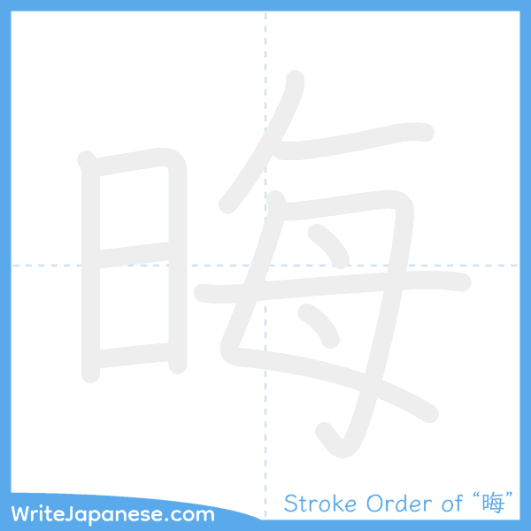 How to write Japanese kanji "晦" - stroke order animation