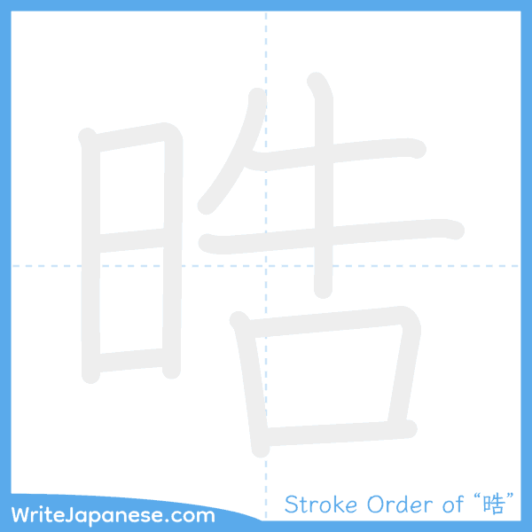 How to write Japanese kanji "晧" - stroke order animation