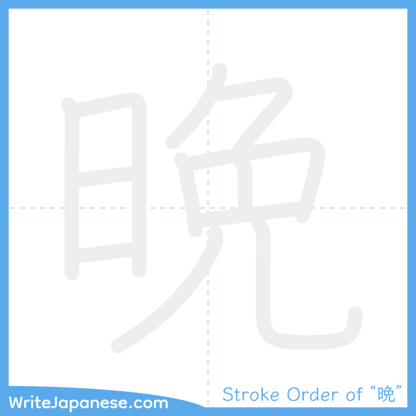 How to write Japanese kanji "晩" - stroke order animation