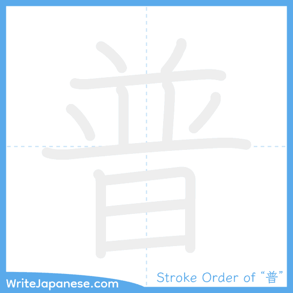 How to write Japanese kanji "普" - stroke order animation