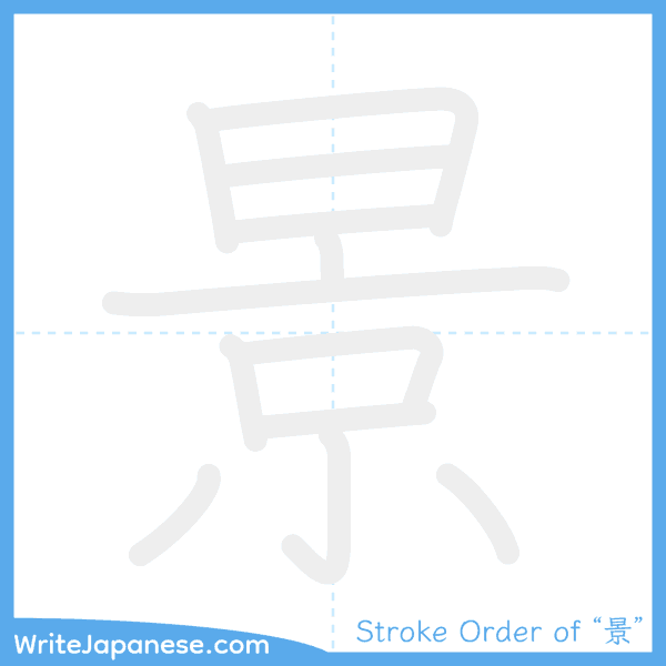 How to write Japanese kanji "景" - stroke order animation