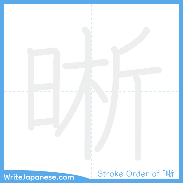 How to write Japanese kanji "晰" - stroke order animation
