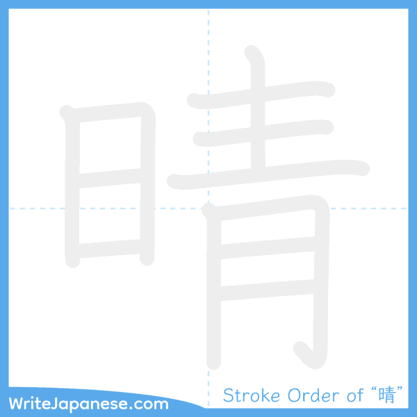 How to write Japanese kanji "晴" - stroke order animation