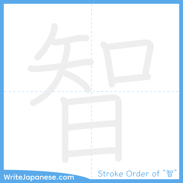 How to write Japanese kanji "智" - stroke order animation