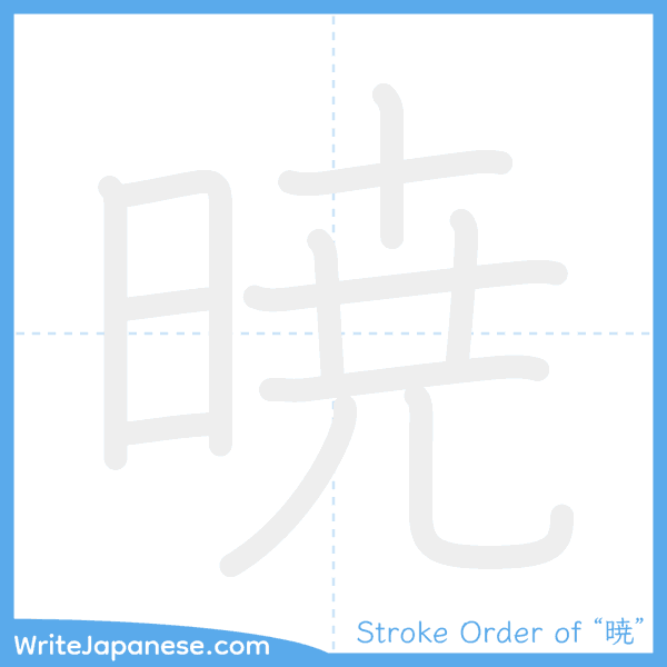 How to write Japanese kanji "暁" - stroke order animation