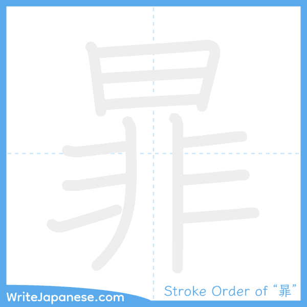 How to write Japanese kanji "暃" - stroke order animation