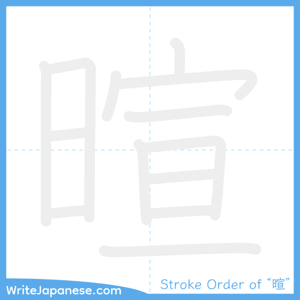 How to write Japanese kanji "暄" - stroke order animation