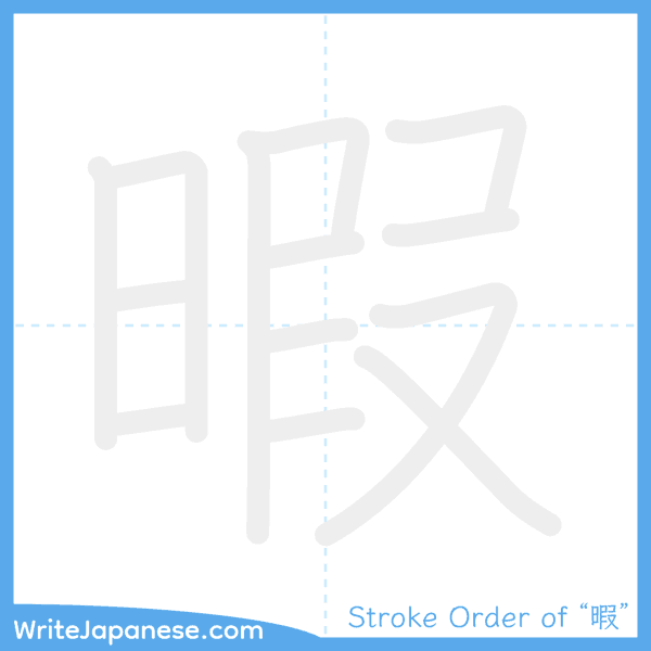 How to write Japanese kanji "暇" - stroke order animation