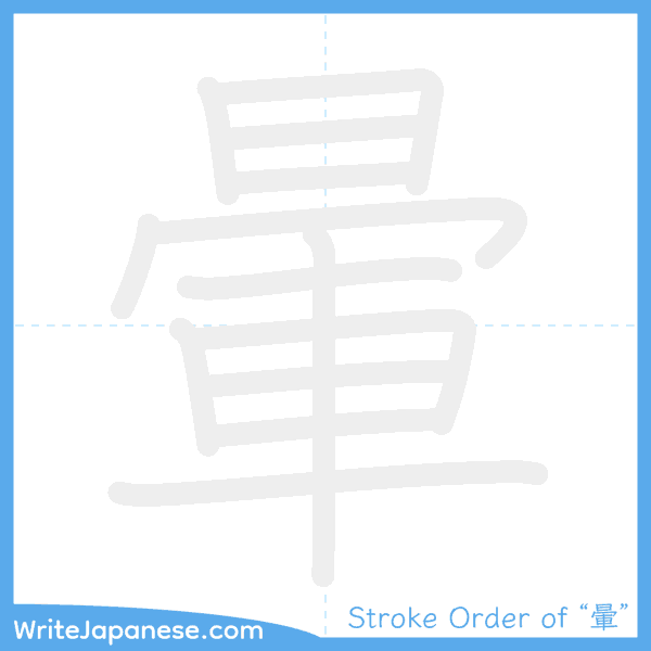 How to write Japanese kanji "暈" - stroke order animation