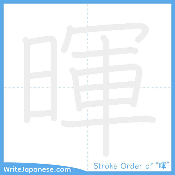 How to write Japanese kanji "暉" - stroke order animation