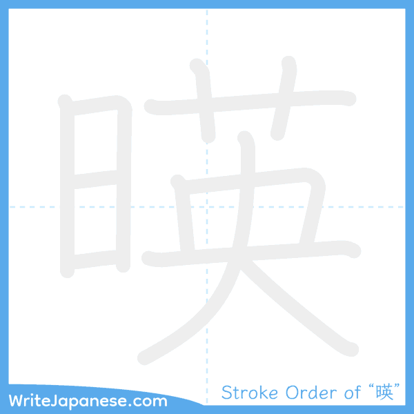 How to write Japanese kanji "暎" - stroke order animation