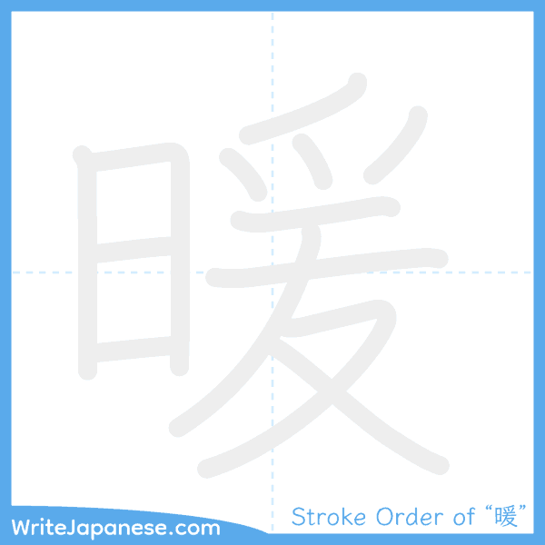 How to write Japanese kanji "暖" - stroke order animation