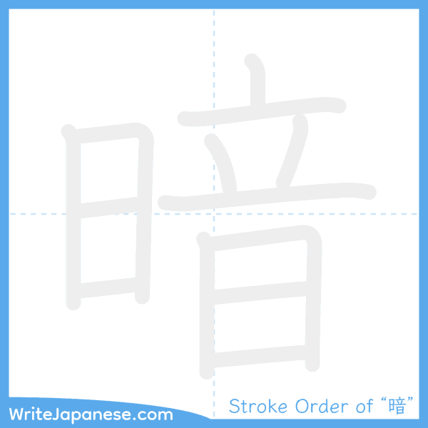 How to write Japanese kanji "暗" - stroke order animation