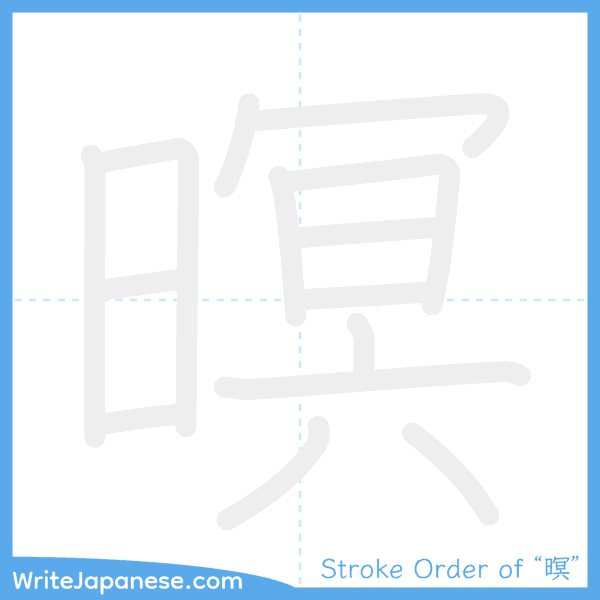 How to write Japanese kanji "暝" - stroke order animation