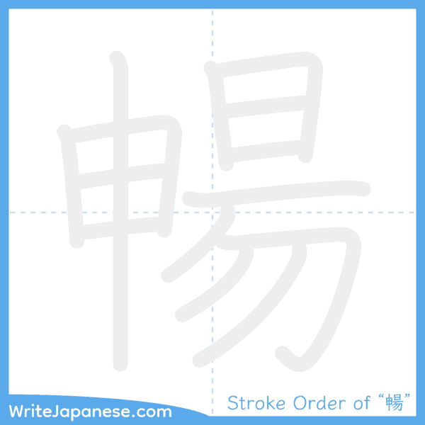 How to write Japanese kanji "暢" - stroke order animation