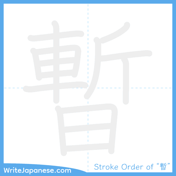 How to write Japanese kanji "暫" - stroke order animation