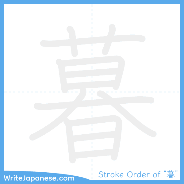 How to write Japanese kanji "暮" - stroke order animation