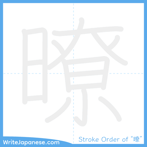 How to write Japanese kanji "暸" - stroke order animation