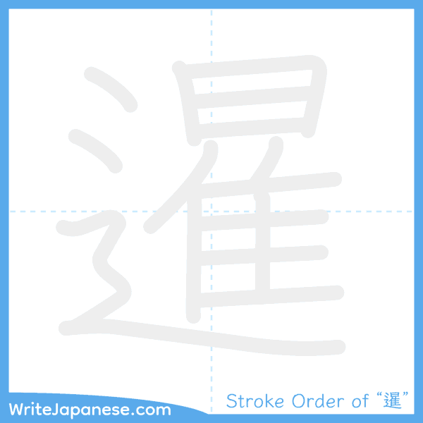 How to write Japanese kanji "暹" - stroke order animation