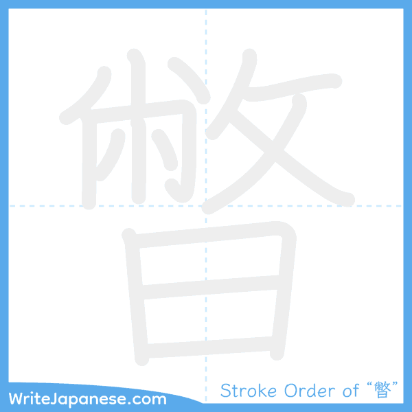 How to write Japanese kanji "暼" - stroke order animation