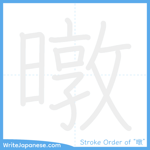 How to write Japanese kanji "暾" - stroke order animation