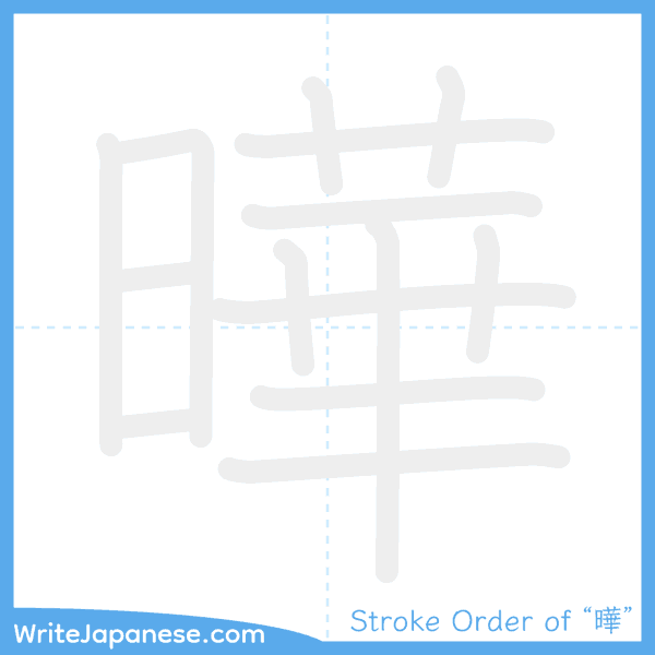 How to write Japanese kanji "曄" - stroke order animation