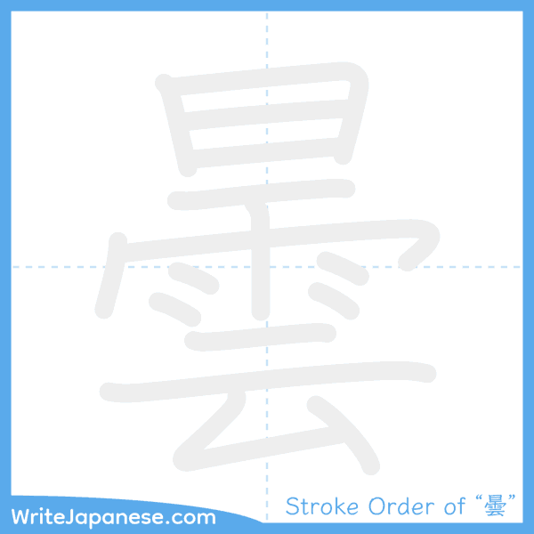 How to write Japanese kanji "曇" - stroke order animation