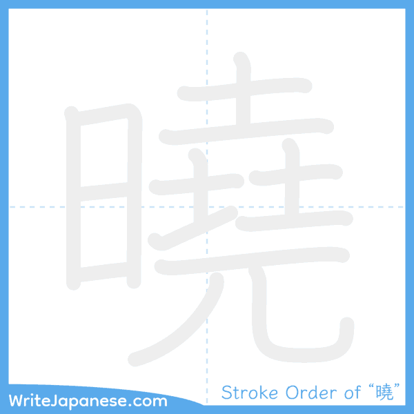 How to write Japanese kanji "曉" - stroke order animation